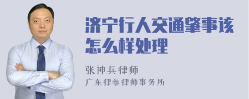 济宁行人交通肇事该怎么样处理