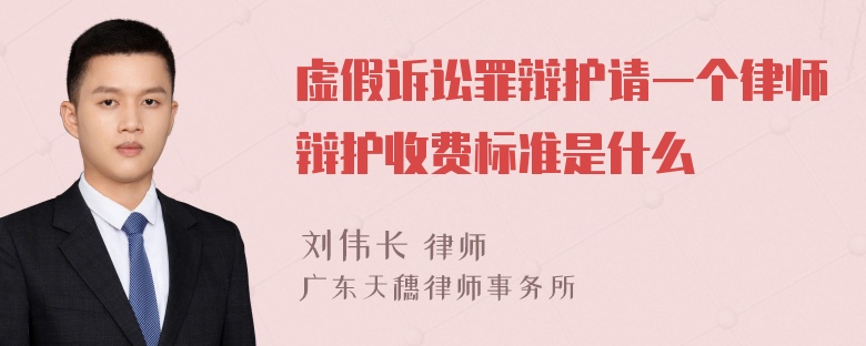 虚假诉讼罪辩护请一个律师辩护收费标准是什么