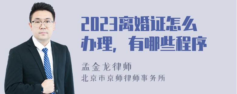 2023离婚证怎么办理，有哪些程序