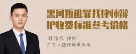 黑河叛逃罪找律师辩护收费标准参考价格