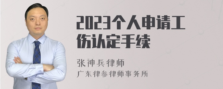 2023个人申请工伤认定手续