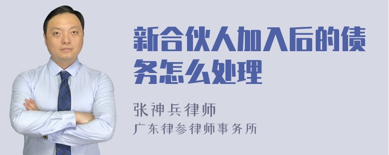 新合伙人加入后的债务怎么处理