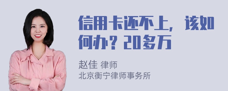 信用卡还不上，该如何办？20多万