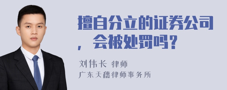 擅自分立的证券公司，会被处罚吗？