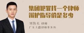 集团犯罪找一个律师辩护指导价是多少