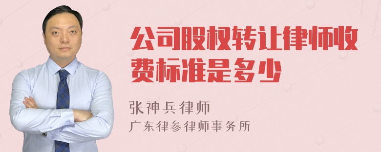 公司股权转让律师收费标准是多少