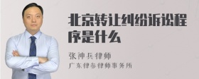 北京转让纠纷诉讼程序是什么