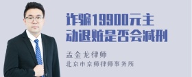 诈骗19900元主动退赃是否会减刑