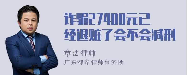 诈骗27400元已经退赃了会不会减刑