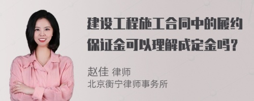 建设工程施工合同中的履约保证金可以理解成定金吗？