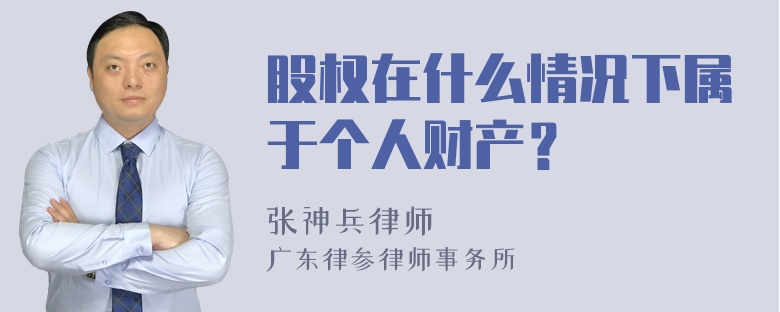 股权在什么情况下属于个人财产？