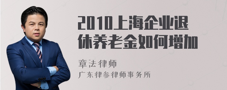 2010上海企业退休养老金如何增加