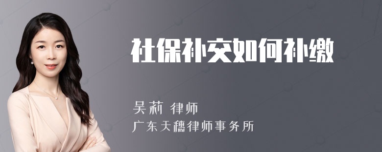 社保补交如何补缴