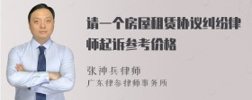 请一个房屋租赁协议纠纷律师起诉参考价格