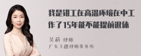 我是钳工在高温环境在中工作了15年能不能提前退休