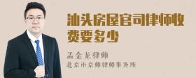 汕头房屋官司律师收费要多少