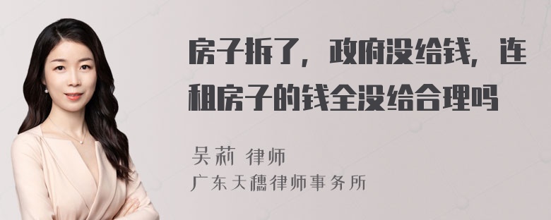 房子拆了，政府没给钱，连租房子的钱全没给合理吗