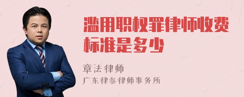 滥用职权罪律师收费标准是多少