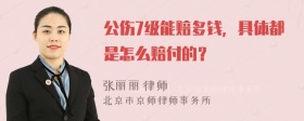 公伤7级能赔多钱，具体都是怎么赔付的？