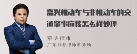 嘉兴机动车与非机动车的交通肇事应该怎么样处理