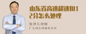 山东省高速超速扣12分怎么处理