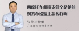 两摩托车相撞责任全是他的对方不给赔上怎么办啊