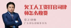 欠工人工资打官司律师怎么收费