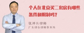 个人在北京买二套房有哪些条件和限制吗？