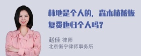 林地是个人的，森木植被恢复费也归个人吗？