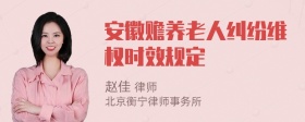 安徽赡养老人纠纷维权时效规定