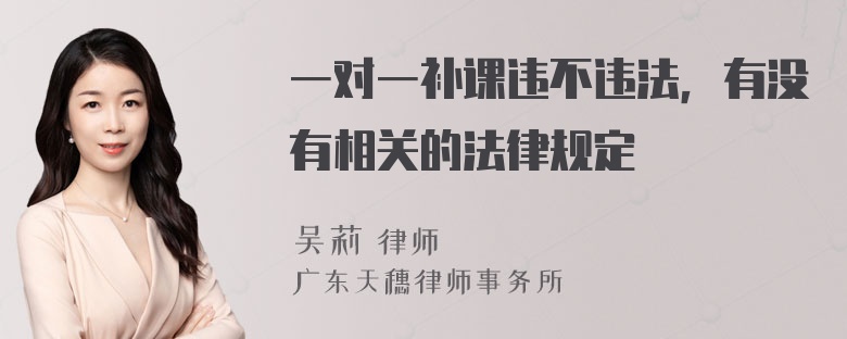 一对一补课违不违法，有没有相关的法律规定