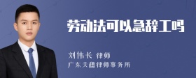 劳动法可以急辞工吗