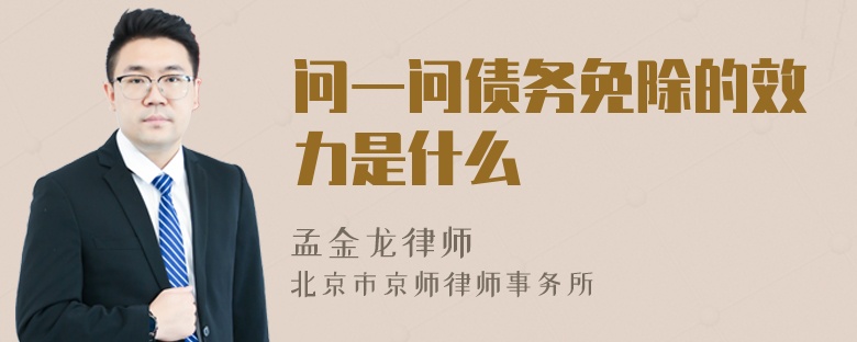 问一问债务免除的效力是什么