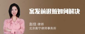 案发前退赃如何解决