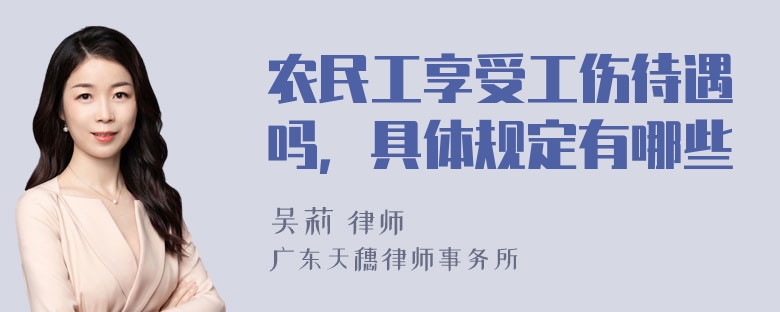 农民工享受工伤待遇吗，具体规定有哪些