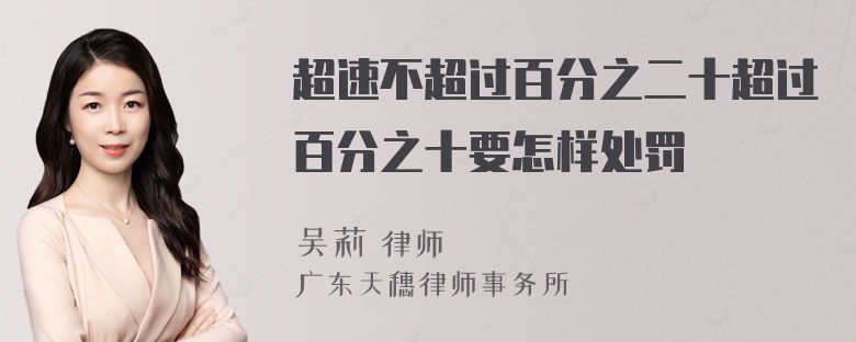 超速不超过百分之二十超过百分之十要怎样处罚