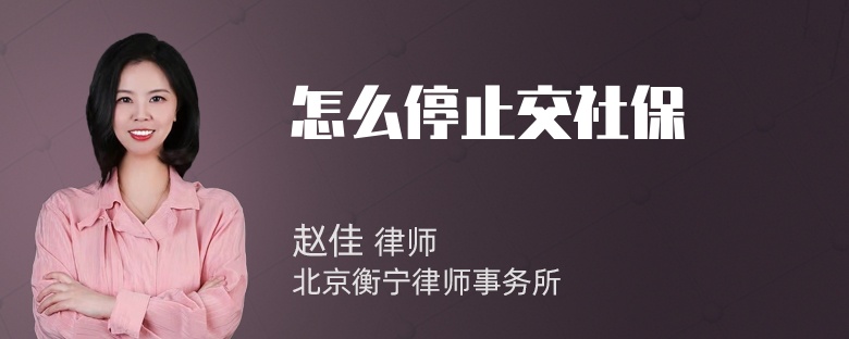 怎么停止交社保