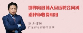 邯郸离退休人员返聘合同纠纷律师收费明细