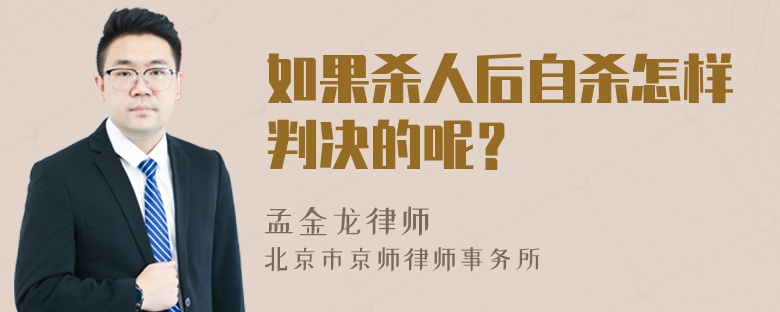 如果杀人后自杀怎样判决的呢？