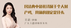 民法典中彩礼钱属于个人财产吗，具体的规定是什么