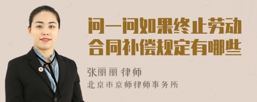 问一问如果终止劳动合同补偿规定有哪些