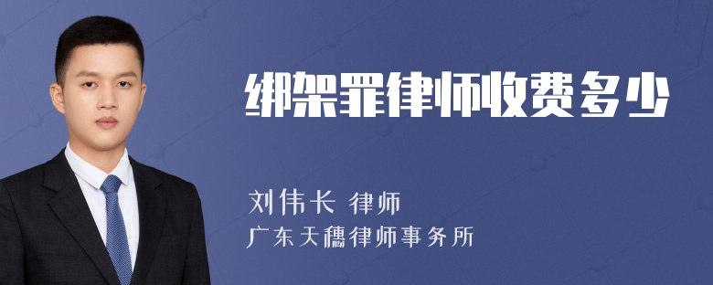 绑架罪律师收费多少