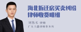 海北拆迁房买卖纠纷律师收费明细