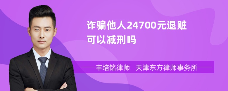 诈骗他人24700元退赃可以减刑吗