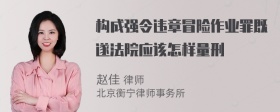 构成强令违章冒险作业罪既遂法院应该怎样量刑