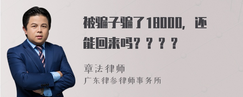 被骗子骗了18000，还能回来吗？？？？