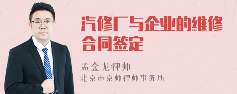 汽修厂与企业的维修合同签定