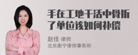 手在工地干活中骨折了单位该如何补偿