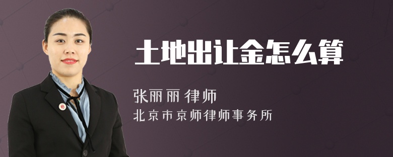 土地出让金怎么算