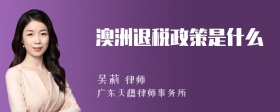 澳洲退税政策是什么